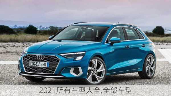 2021所有车型大全,全部车型