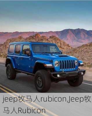 jeep牧马人rubicon,Jeep牧马人Rubicon