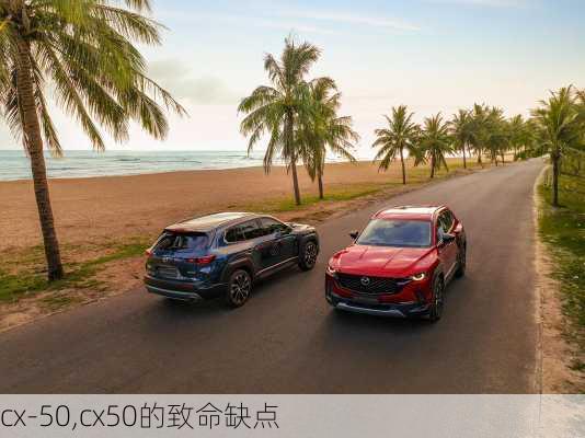 cx-50,cx50的致命缺点