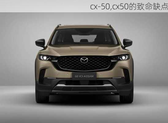 cx-50,cx50的致命缺点