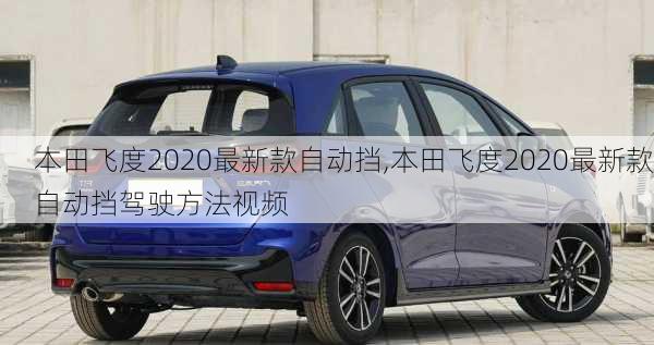 本田飞度2020最新款自动挡,本田飞度2020最新款自动挡驾驶方法视频