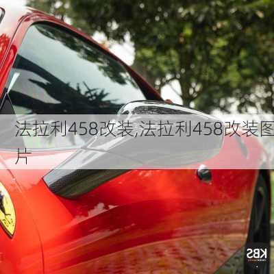 法拉利458改装,法拉利458改装图片