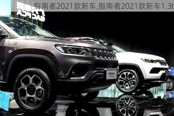 指南者2021款新车,指南者2021款新车1.3t