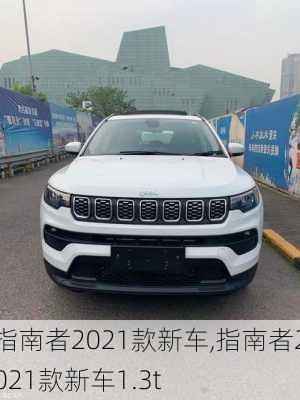 指南者2021款新车,指南者2021款新车1.3t