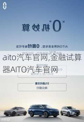 aito汽车官网,金融试算器AITO汽车官网