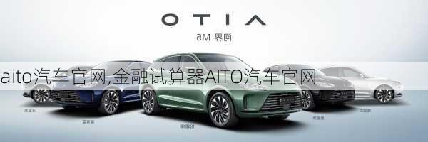 aito汽车官网,金融试算器AITO汽车官网