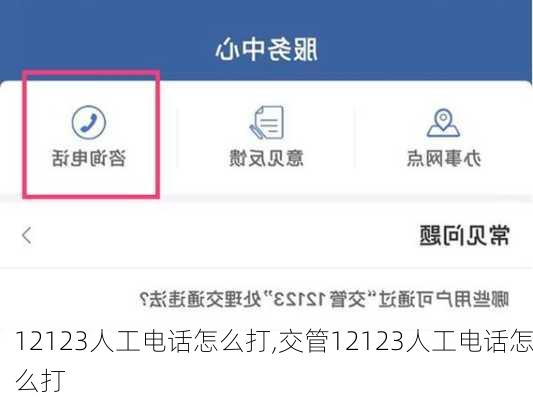 12123人工电话怎么打,交管12123人工电话怎么打