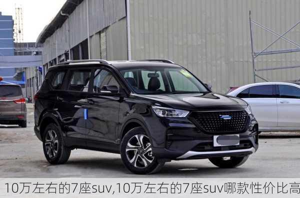 10万左右的7座suv,10万左右的7座suv哪款性价比高