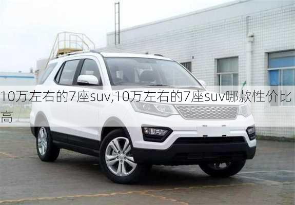 10万左右的7座suv,10万左右的7座suv哪款性价比高