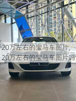 20万左右的宝马车图片,20万左右的宝马车图片吗