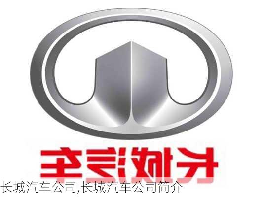 长城汽车公司,长城汽车公司简介