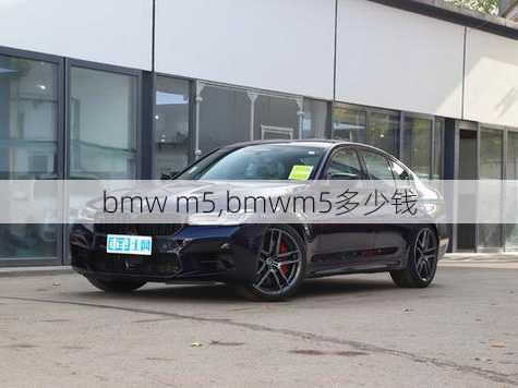 bmw m5,bmwm5多少钱