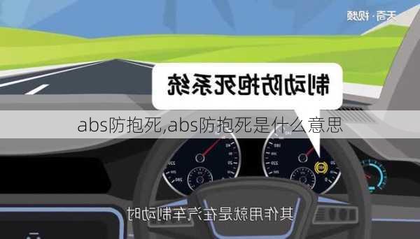 abs防抱死,abs防抱死是什么意思