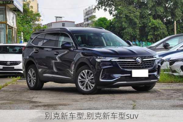 别克新车型,别克新车型suv