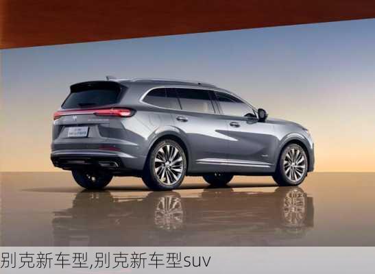 别克新车型,别克新车型suv