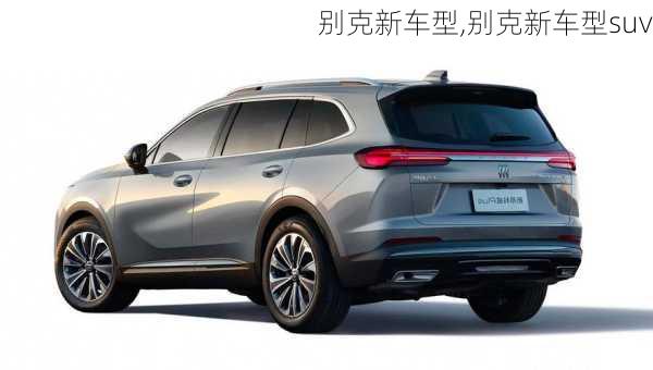 别克新车型,别克新车型suv