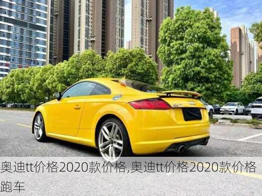 奥迪tt价格2020款价格,奥迪tt价格2020款价格跑车