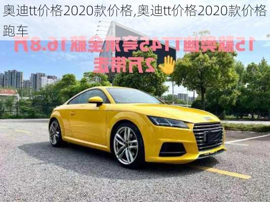 奥迪tt价格2020款价格,奥迪tt价格2020款价格跑车