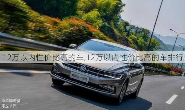 12万以内性价比高的车,12万以内性价比高的车排行