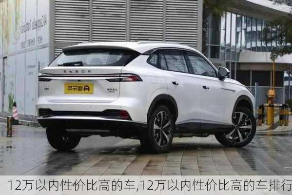 12万以内性价比高的车,12万以内性价比高的车排行