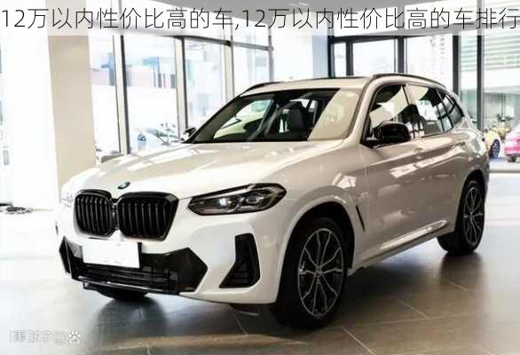 12万以内性价比高的车,12万以内性价比高的车排行