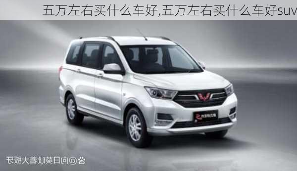 五万左右买什么车好,五万左右买什么车好suv