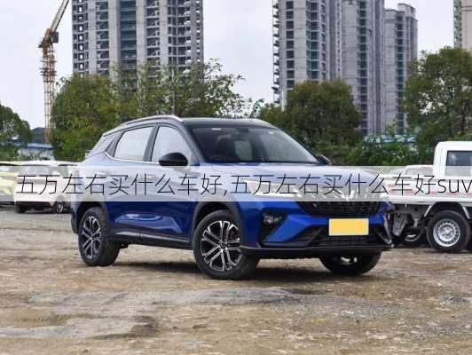 五万左右买什么车好,五万左右买什么车好suv