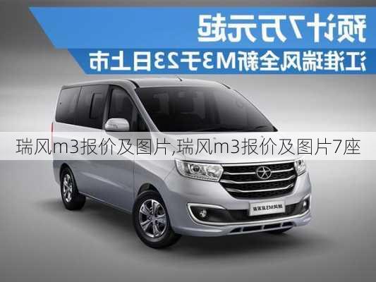 瑞风m3报价及图片,瑞风m3报价及图片7座