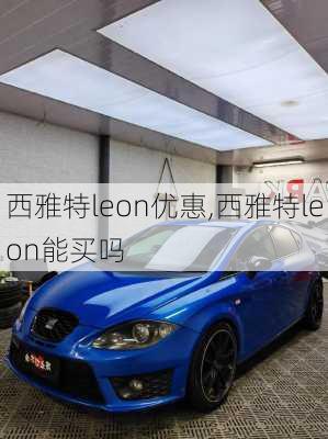 西雅特leon优惠,西雅特leon能买吗