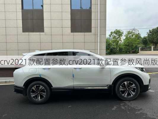 crv2021款配置参数,crv2021款配置参数风尚版