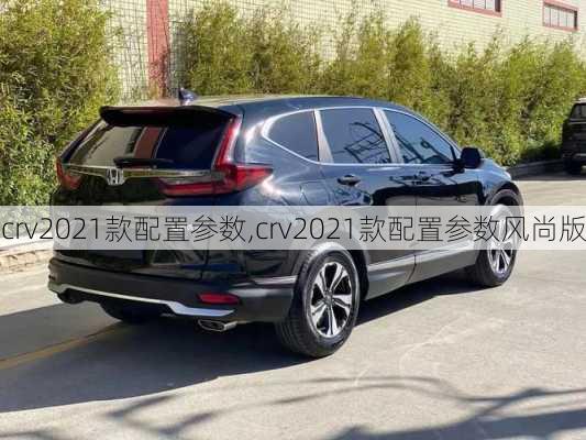 crv2021款配置参数,crv2021款配置参数风尚版