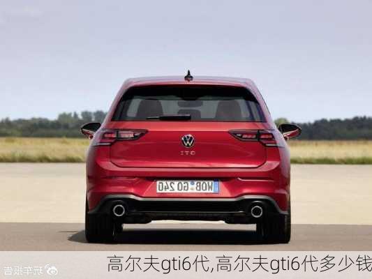 高尔夫gti6代,高尔夫gti6代多少钱