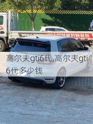 高尔夫gti6代,高尔夫gti6代多少钱