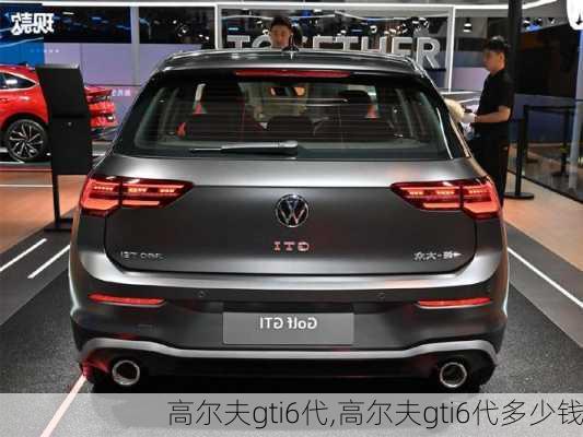 高尔夫gti6代,高尔夫gti6代多少钱