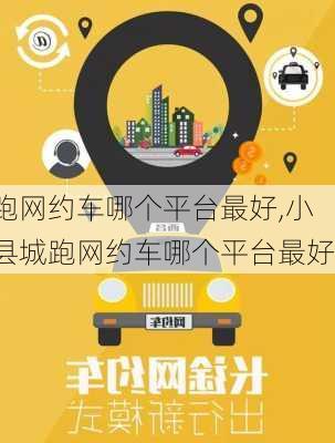 跑网约车哪个平台最好,小县城跑网约车哪个平台最好