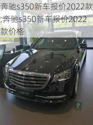 奔驰s350新车报价2022款,奔驰s350新车报价2022款价格