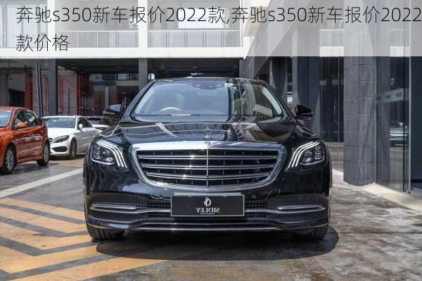 奔驰s350新车报价2022款,奔驰s350新车报价2022款价格