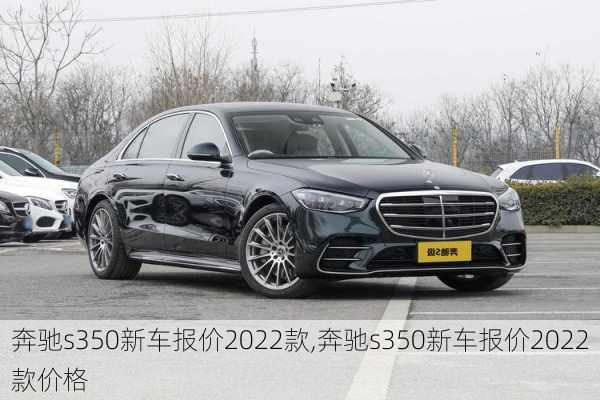 奔驰s350新车报价2022款,奔驰s350新车报价2022款价格