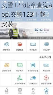 交警123违章查询app,交警123下载安装