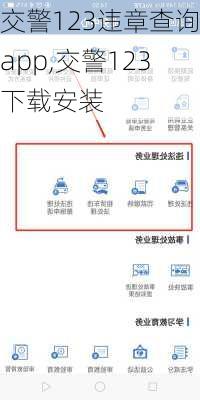 交警123违章查询app,交警123下载安装