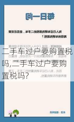 二手车过户要购置税吗,二手车过户要购置税吗?