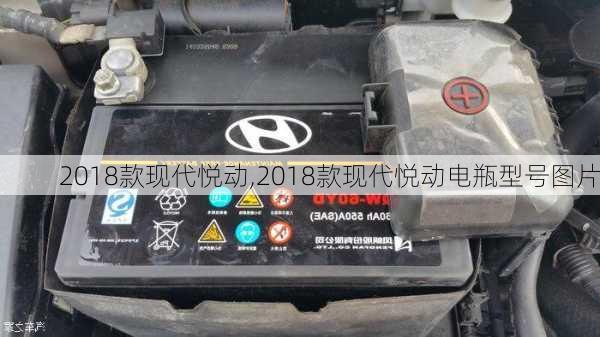 2018款现代悦动,2018款现代悦动电瓶型号图片