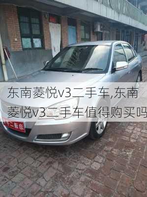 东南菱悦v3二手车,东南菱悦v3二手车值得购买吗