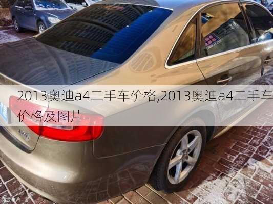 2013奥迪a4二手车价格,2013奥迪a4二手车价格及图片