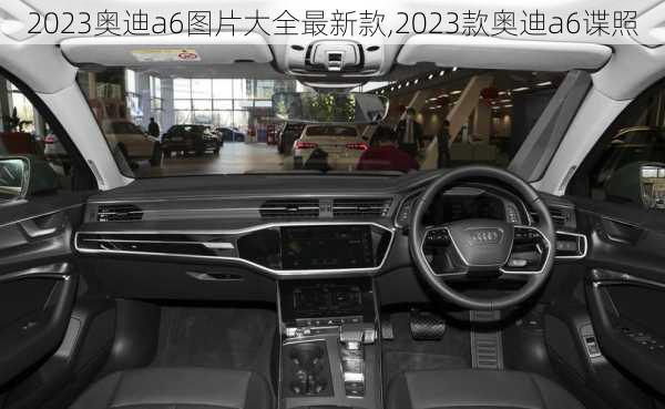 2023奥迪a6图片大全最新款,2023款奥迪a6谍照