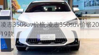 凌志350suv价格,凌志350suv价格2019款