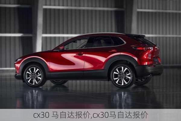 cx30 马自达报价,cx30马自达报价