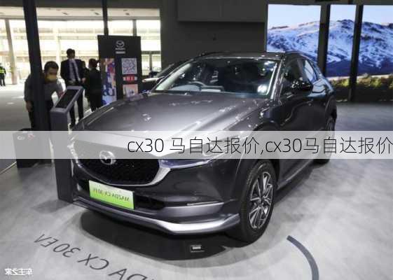 cx30 马自达报价,cx30马自达报价