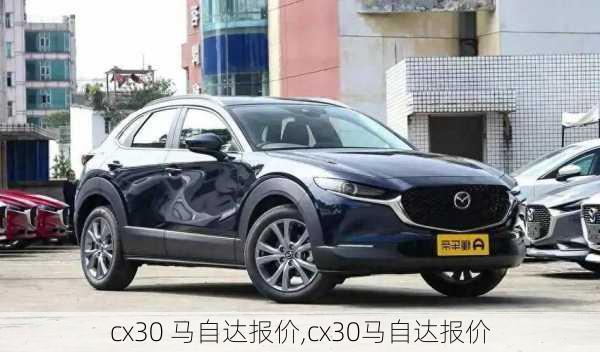 cx30 马自达报价,cx30马自达报价