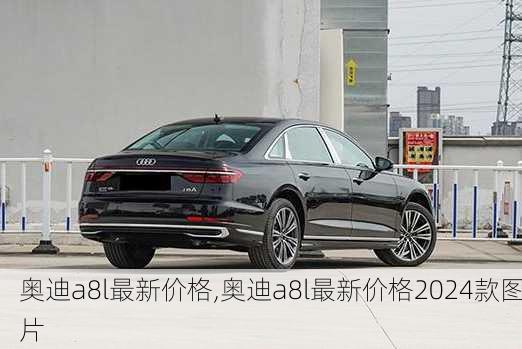 奥迪a8l最新价格,奥迪a8l最新价格2024款图片